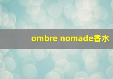 ombre nomade香水